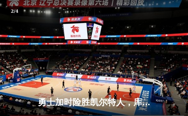 勇士加时险胜凯尔特人，库里43分导演总决赛惊天逆转 - 2