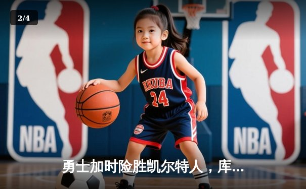 勇士加时险胜凯尔特人，库里43分创总决赛三分新纪录 - 2