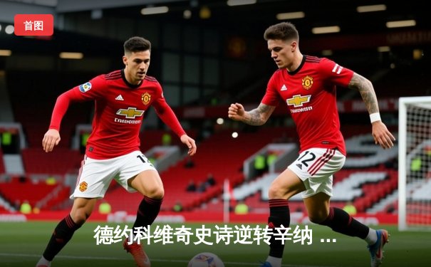 德约科维奇史诗逆转辛纳 第7次加冕温网冠军创历史