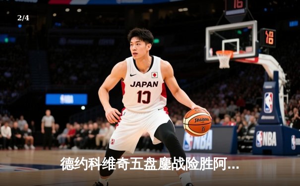 德约科维奇五盘鏖战险胜阿尔卡拉斯 第47次纳德决上演史诗对决 - 2