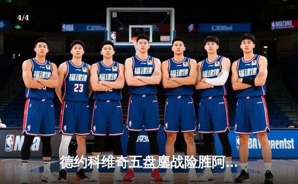 德约科维奇五盘鏖战险胜阿尔卡拉斯 第47次纳德决上演史诗对决 - 4