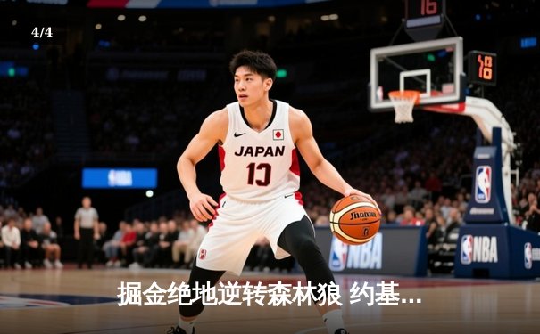 掘金绝地逆转森林狼 约基奇40+13率队抢七晋级西决 - 4