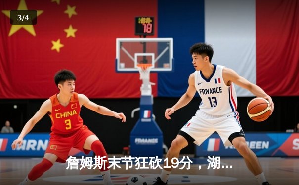 詹姆斯末节狂砍19分，湖人加时险胜勇士，系列赛大比分3-2领先 - 3