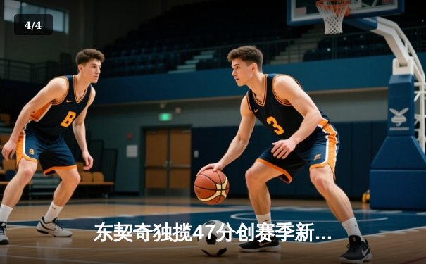 东契奇独揽47分创赛季新高，独行侠加时险胜鹈鹕锁定季后赛席位 - 4