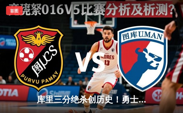 库里三分绝杀创历史！勇士加时险胜凯尔特人重回总决赛