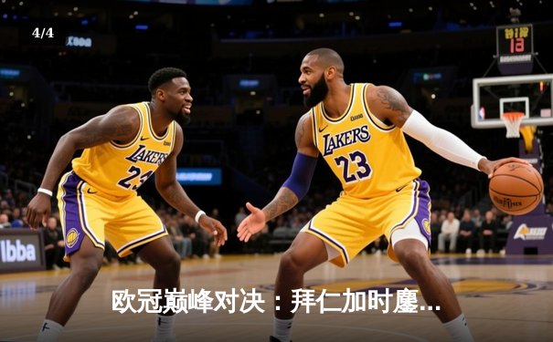 欧冠巅峰对决：拜仁加时鏖战逆转皇马，凯恩戴帽创历史 - 4