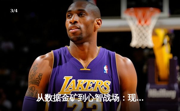 从数据金矿到心智战场：现代体育新闻的深度变革与价值重构 - 3