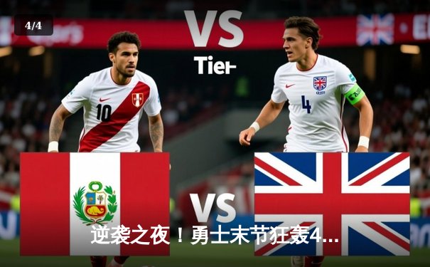 逆袭之夜！勇士末节狂轰42分逆转雄鹿，库里38分导演三分雨 - 4