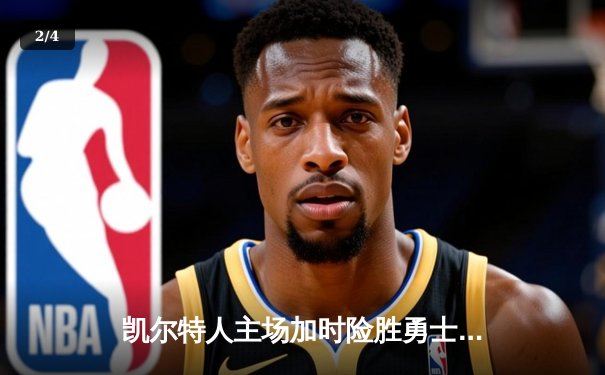 凯尔特人主场加时险胜勇士，塔图姆44分创赛季新高 - 2