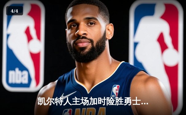 凯尔特人主场加时险胜勇士，塔图姆44分创赛季新高 - 4