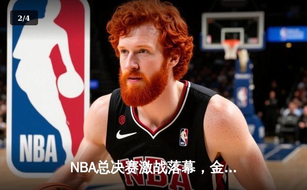 NBA总决赛激战落幕，金州勇士逆转夺冠，库里荣膺FMVP - 2