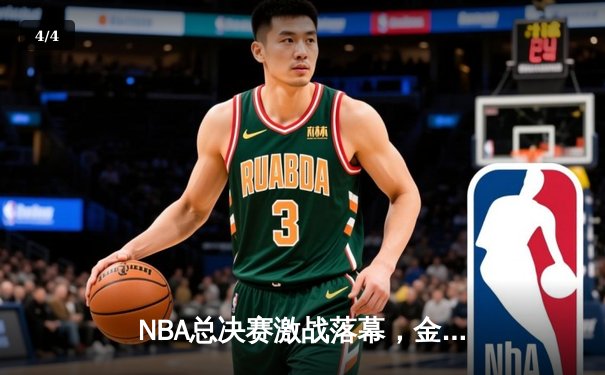 NBA总决赛激战落幕，金州勇士逆转夺冠，库里荣膺FMVP - 4