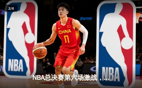 NBA总决赛第六场激战，丹佛掘金队主场逆转夺冠创造历史 - 2