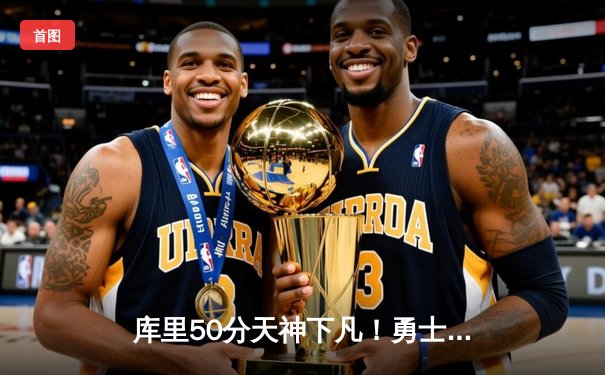 库里50分天神下凡！勇士加时逆转国王，系列赛拖入抢七大战