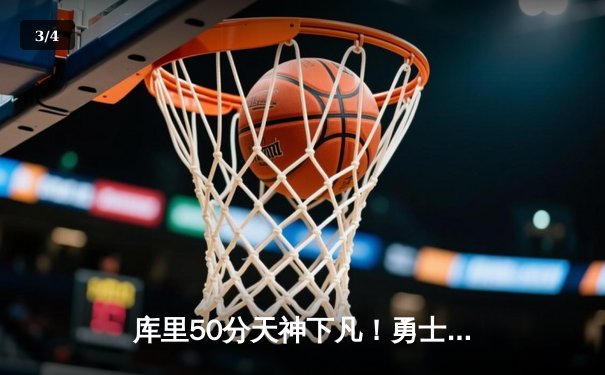 库里50分天神下凡！勇士加时逆转国王，系列赛拖入抢七大战 - 3