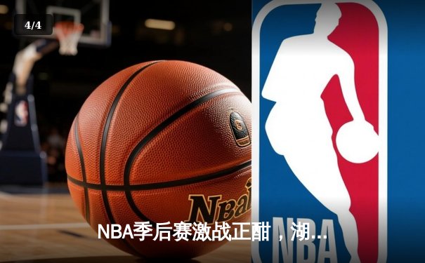 NBA季后赛激战正酣，湖人队加时逆转掘金，戴维斯砍下40+20统治内线 - 4