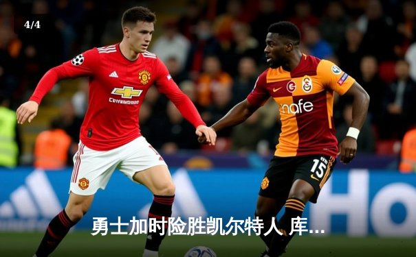 勇士加时险胜凯尔特人 库里狂砍43分率队完成16分逆转 - 4