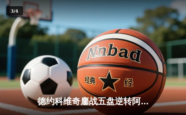 德约科维奇鏖战五盘逆转阿尔卡拉斯 第24座大满贯创历史纪录 - 3
