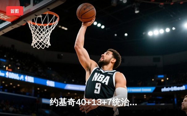 约基奇40+13+7统治加时赛，掘金鏖战险胜勇士迎六连胜