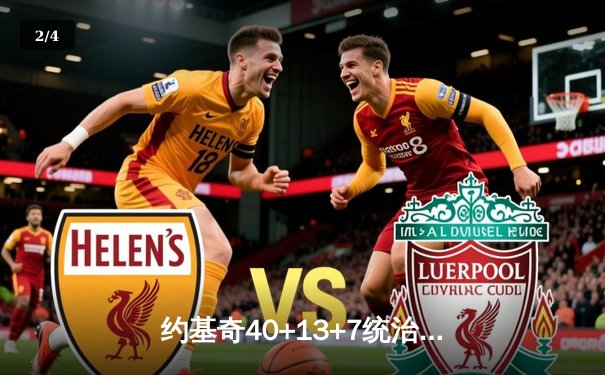 约基奇40+13+7统治加时赛，掘金鏖战险胜勇士迎六连胜 - 2