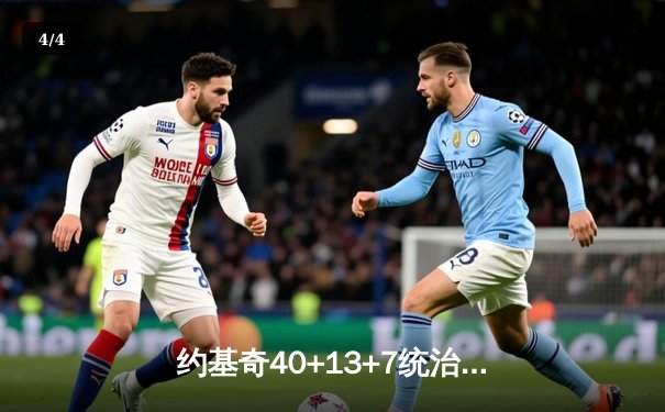 约基奇40+13+7统治加时赛，掘金鏖战险胜勇士迎六连胜 - 4