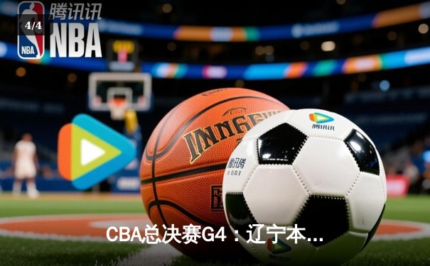 CBA总决赛G4：辽宁本钢客场险胜新疆飞虎，总比分3-1夺得赛点 - 4