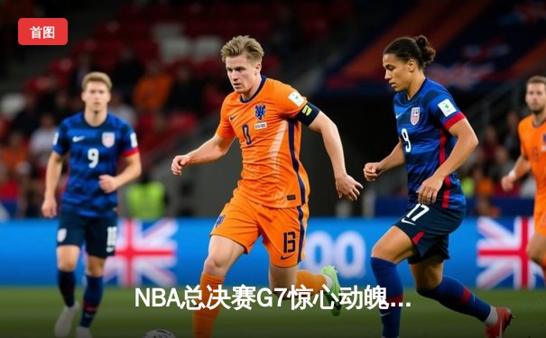 NBA总决赛G7惊心动魄：凯尔特人加时险胜勇士，塔图姆41分创纪录夺冠