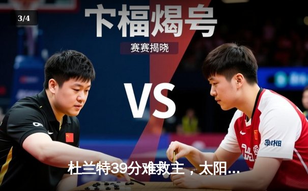 杜兰特39分难救主，太阳惜败掘金，约基奇三双锁定胜局 - 3