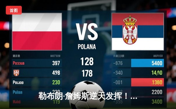 勒布朗·詹姆斯逆天发挥！湖人加时赛险胜勇士，系列赛悬念重燃