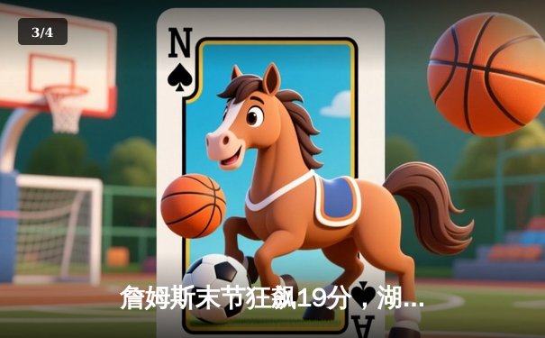 詹姆斯末节狂飙19分，湖人加时险胜勇士锁定季后赛席位 - 3