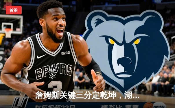 詹姆斯关键三分定乾坤，湖人加时险胜勇士晋级西部决赛
