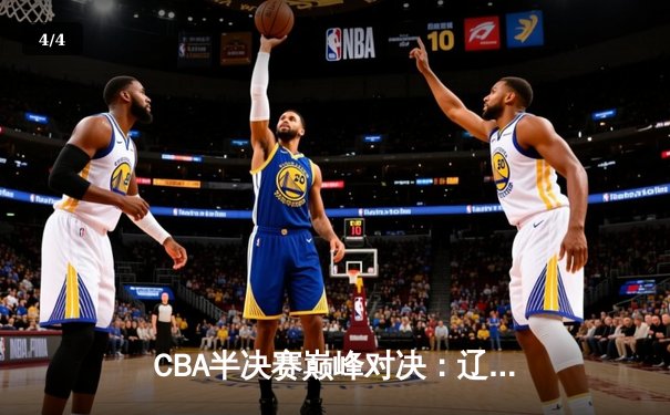 CBA半决赛巅峰对决：辽宁本钢加时险胜广东宏远 赵继伟狂砍35分创生涯新高 - 4