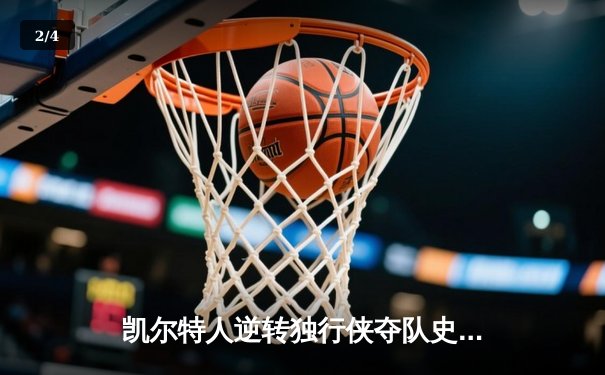 凯尔特人逆转独行侠夺队史第18冠，塔图姆荣膺FMVP - 2