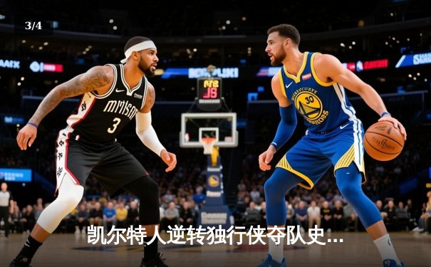 凯尔特人逆转独行侠夺队史第18冠，塔图姆荣膺FMVP - 3
