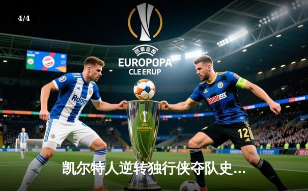 凯尔特人逆转独行侠夺队史第18冠，塔图姆荣膺FMVP - 4