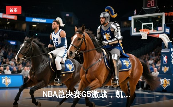 NBA总决赛G5激战，凯尔特人122：120险胜勇士，塔图姆砍下38分率队夺赛点