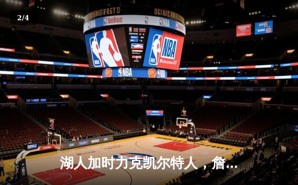 湖人加时力克凯尔特人，詹姆斯双塔合砍70分演绎经典对决 - 2