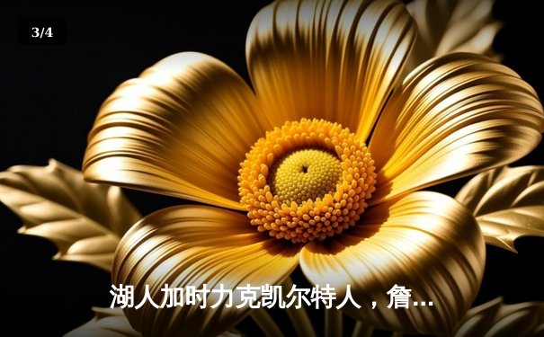 湖人加时力克凯尔特人，詹姆斯双塔合砍70分演绎经典对决 - 3