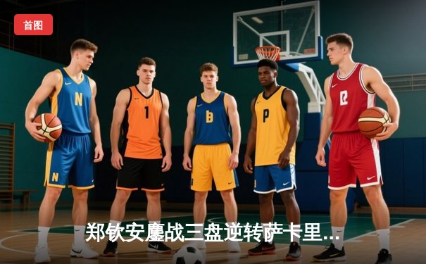 郑钦安鏖战三盘逆转萨卡里 首进澳网四强创中国网球新历史