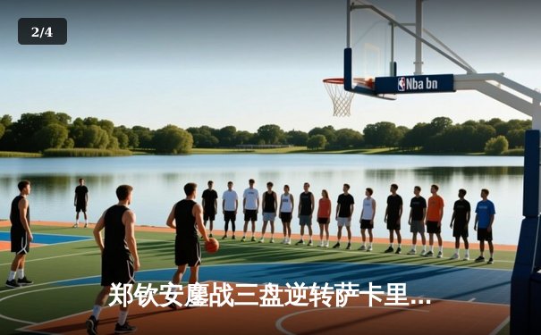 郑钦安鏖战三盘逆转萨卡里 首进澳网四强创中国网球新历史 - 2