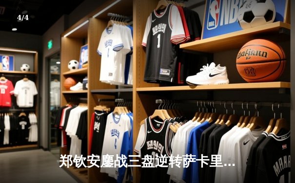 郑钦安鏖战三盘逆转萨卡里 首进澳网四强创中国网球新历史 - 4