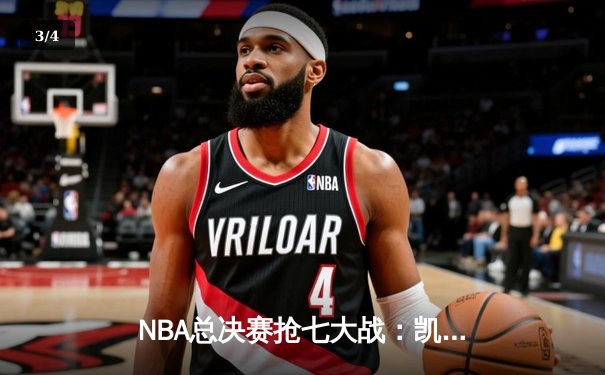 NBA总决赛抢七大战：凯尔特人险胜勇士夺得第18冠，塔图姆当选FMVP - 3
