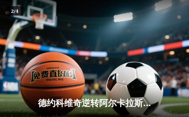 德约科维奇逆转阿尔卡拉斯，第24座大满贯梦圆美网决赛 - 2