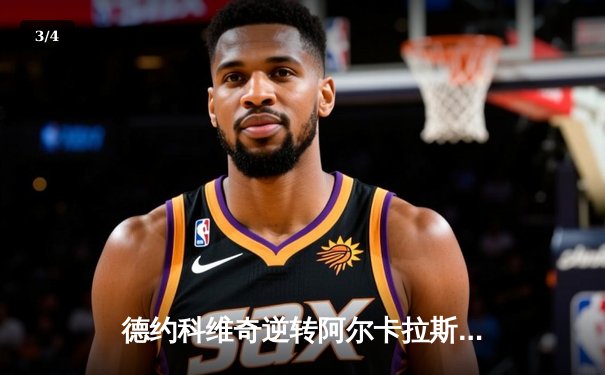 德约科维奇逆转阿尔卡拉斯，第24座大满贯梦圆美网决赛 - 3