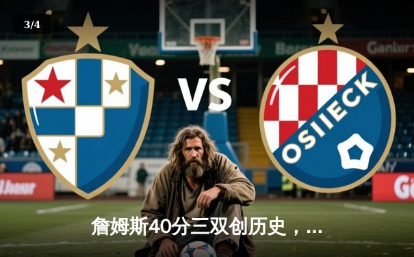 詹姆斯40分三双创历史，湖人加时险胜勇士晋级西部决赛 - 3