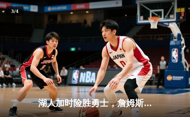 湖人加时险胜勇士，詹姆斯三双领衔天王山之战 - 3