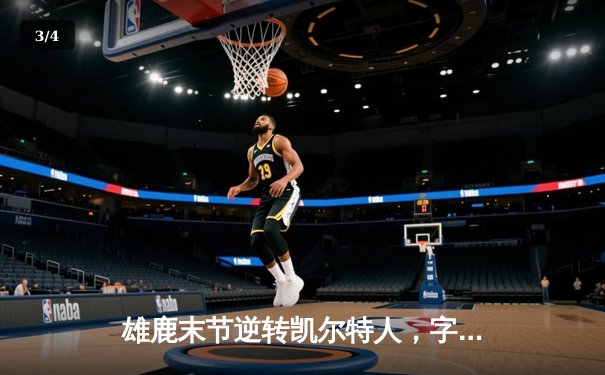 雄鹿末节逆转凯尔特人，字母哥32+12+8率队豪取六连胜 - 3