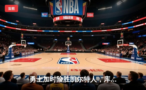 勇士加时险胜凯尔特人，库里狂砍43分率队完成17分逆转