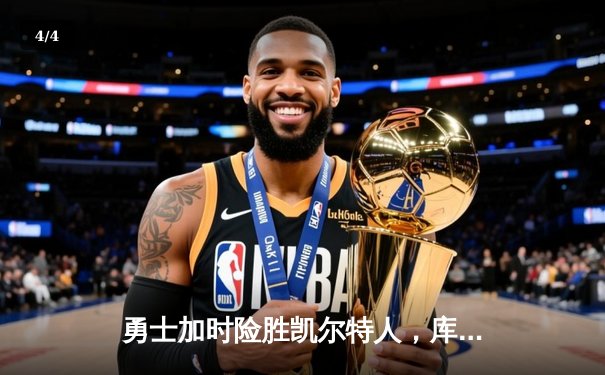 勇士加时险胜凯尔特人，库里狂砍43分率队完成17分逆转 - 4