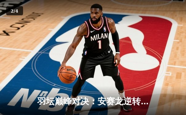 羽坛巅峰对决：安赛龙逆转桃田贤斗，丹麦公开赛问鼎桂冠 - 2